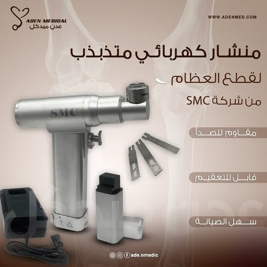 منشار كهربائي متذبذب لقطع العظام 