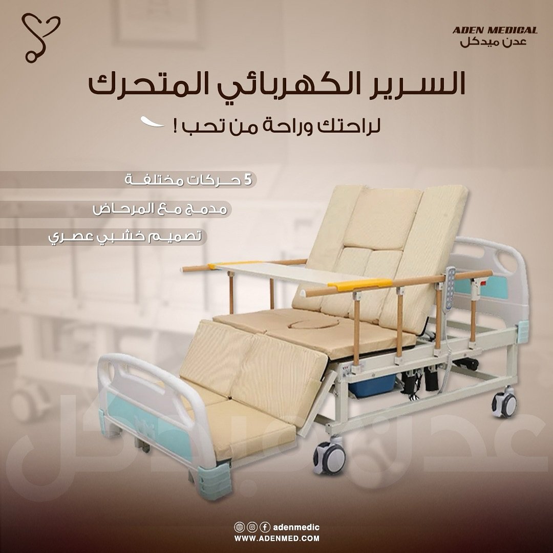 سرير كهربائي 5 حركات متعدد الاستخدامات مع مرحاض