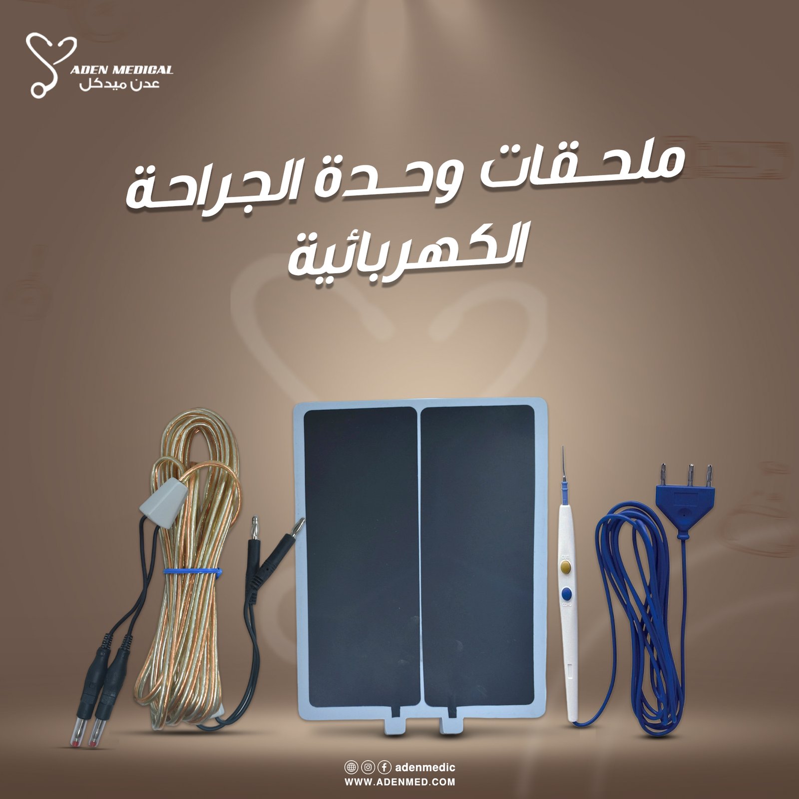 ملحقات وحدة الجراحة الكهربائية